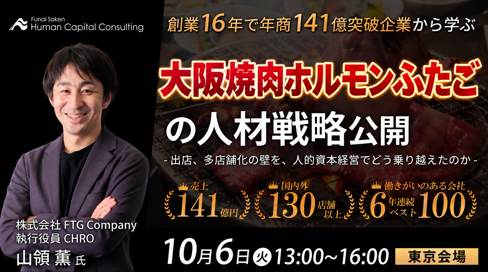 飲食店向け人材戦略セミナー2026 ~創業16年で100億突破企業から学ぶ人が集まり・活躍する方法~の写真