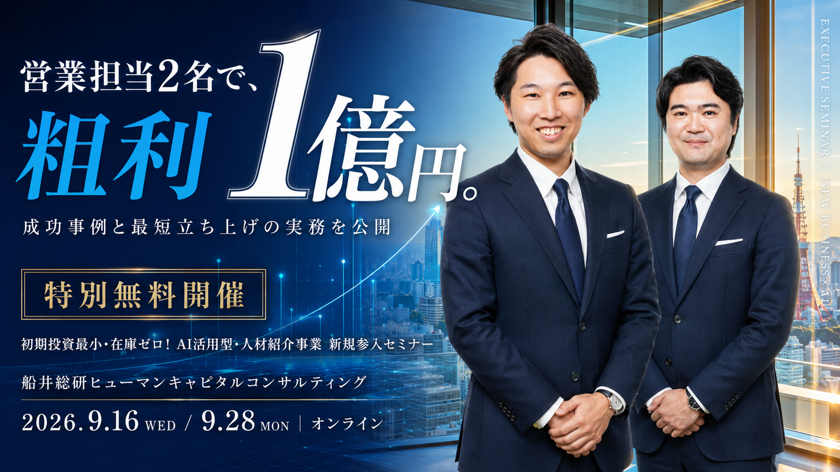 【特別無料開催】初期投資最小・在庫ゼロ!AI活用型・人材紹介事業 新規参入セミナーの写真