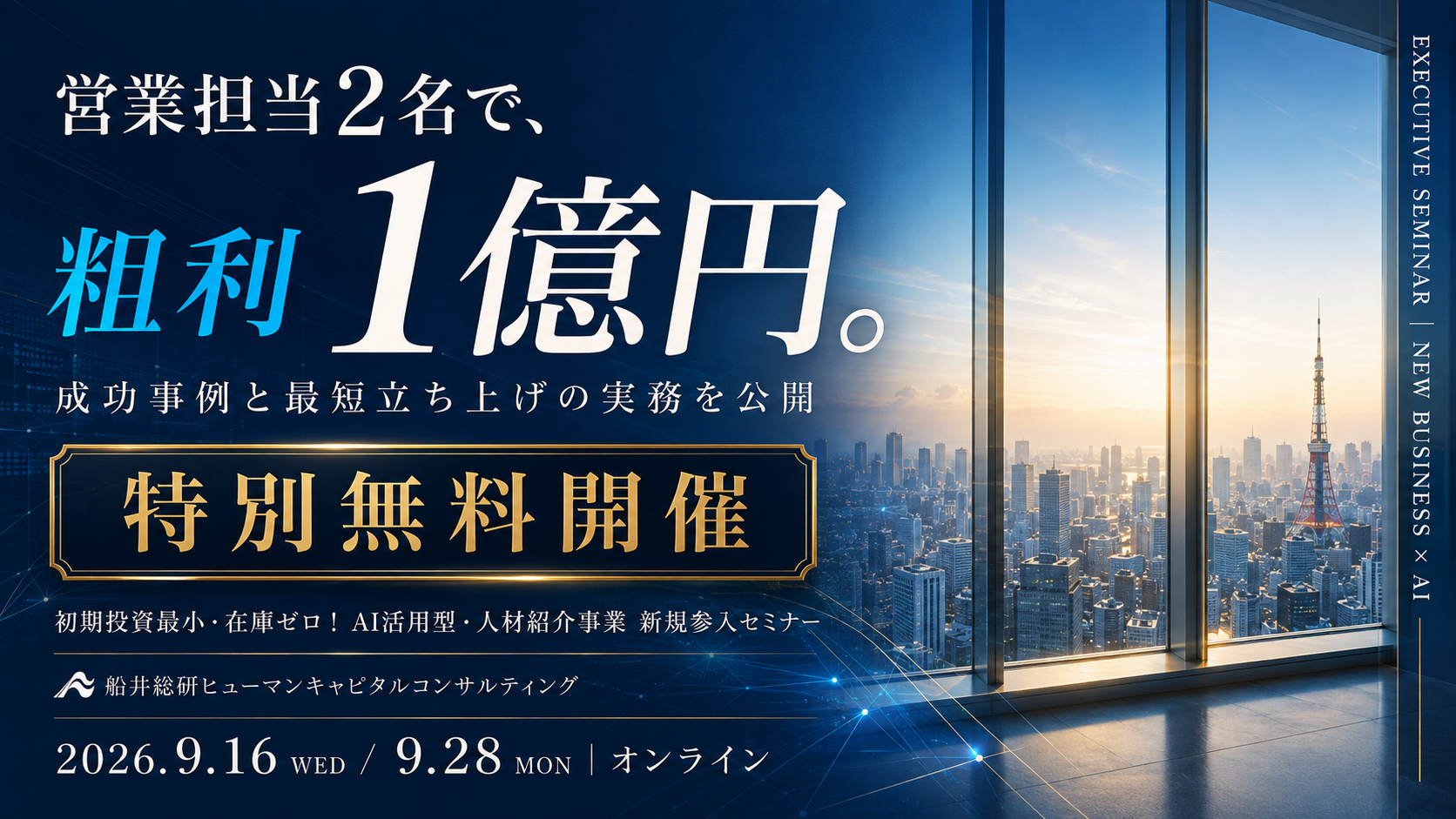 【特別無料開催】初期投資最小・在庫ゼロ!AI活用型・人材紹介事業 新規参入セミナーの写真