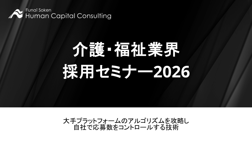介護・福祉業界採用セミナー2026の写真