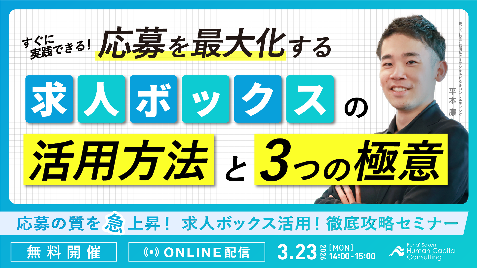 応募の質を急上昇!求人ボックス活用!徹底攻略セミナーの写真