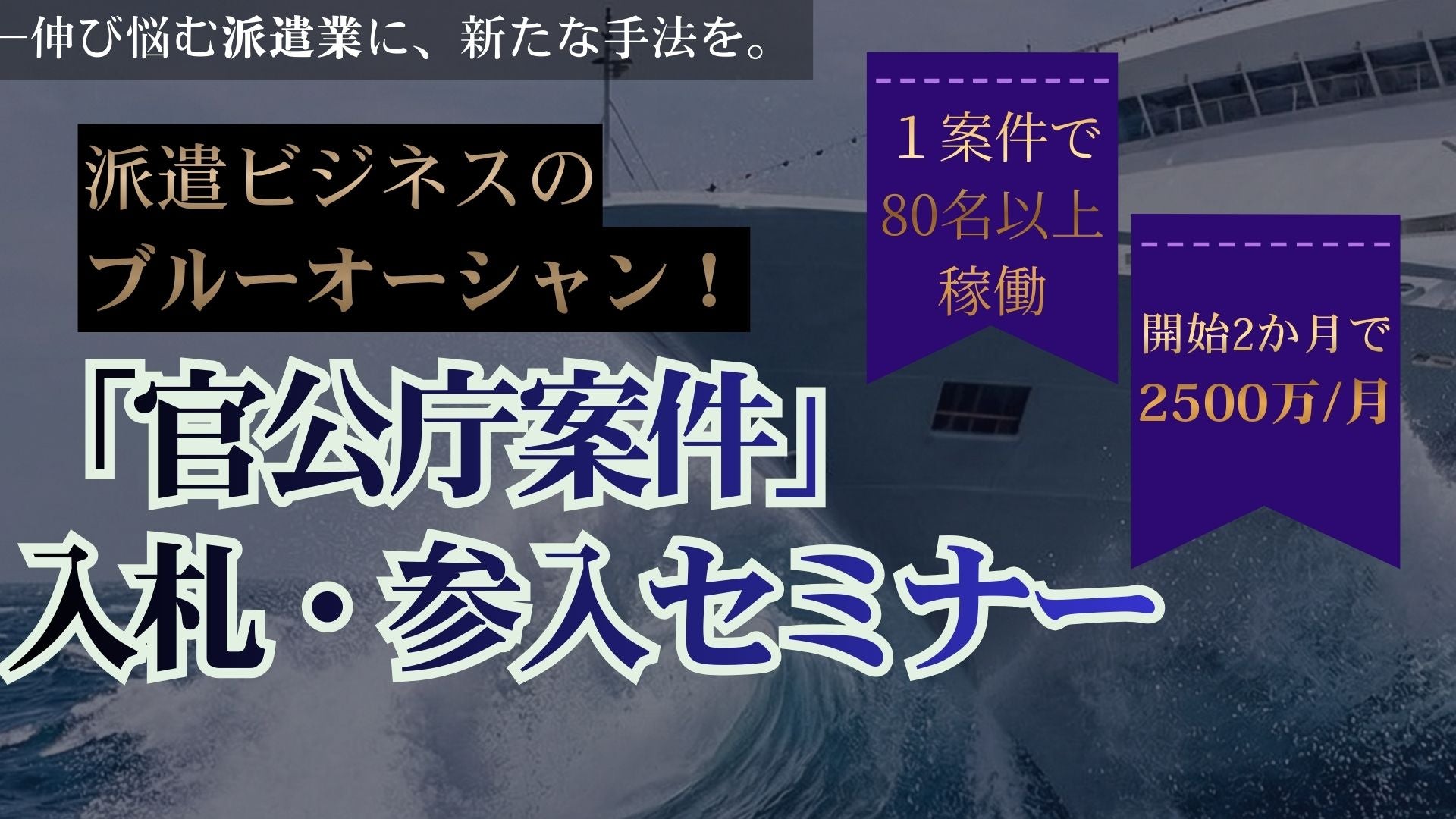 派遣ビジネスのブルーオーシャン!「官公庁案件」入札・参入セミナーの写真