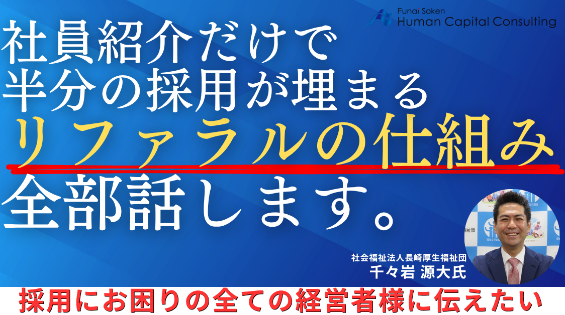社員紹介で年間36名採用を実現!リファラル採用セミナー2026の写真