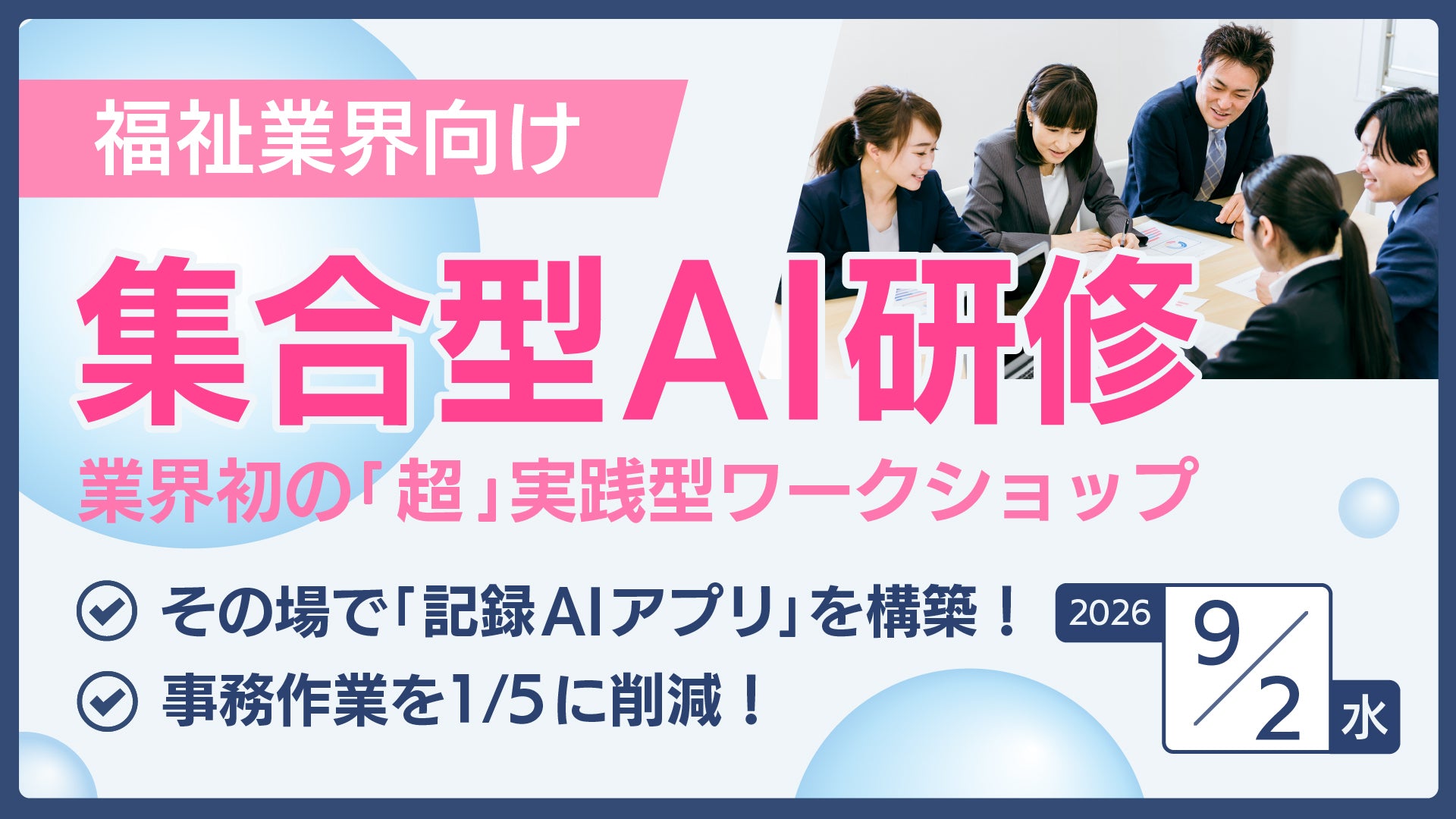 【福祉業界特化】集合型AI研修!その場で「記録AIアプリ」を構築! 事務作業を1/5に削減!の写真