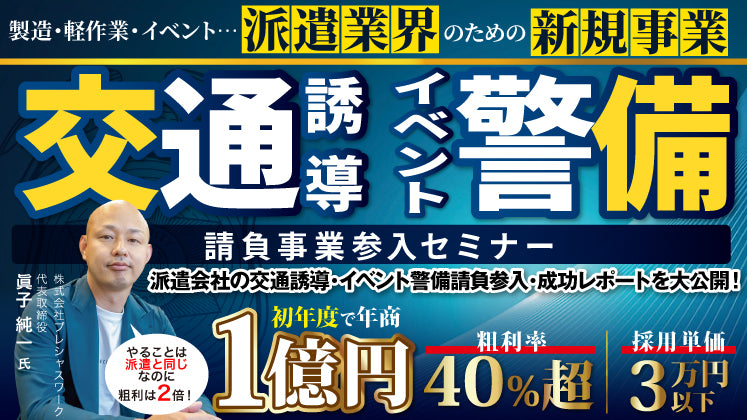 【派遣会社の第二本業】不採用者が試金石に―シニア応募が「利益」に変わる警備事業参入セミナーの写真