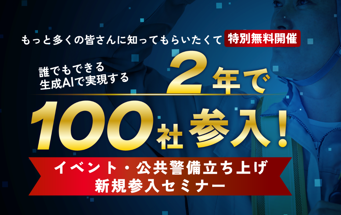 もっと多くの人に知ってもらいたくて特別無料開催!誰でもできる生成AIで実現する2年で100社が参入!イベント公共警備立ち上げ新規参入セミナーの写真