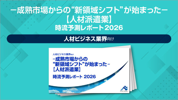 ‐成熟市場からの“新領域シフト”が始まった‐【人材派遣業】 時流予測レポート2026（今後の展望・業界動向・トレンド）のイメージ