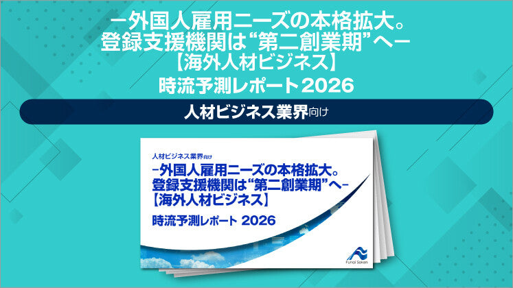 ‐外国人雇用ニーズの本格拡大。登録支援機関は“第二創業期”へ‐【海外人材ビジネス】 時流予測レポート2026（今後の展望・業界動向・トレンド）のイメージ