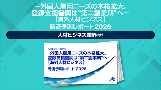 【2026年最新】外国人材・海外人材ビジネス経営の振り返りと今後の動向・展望のイメージ