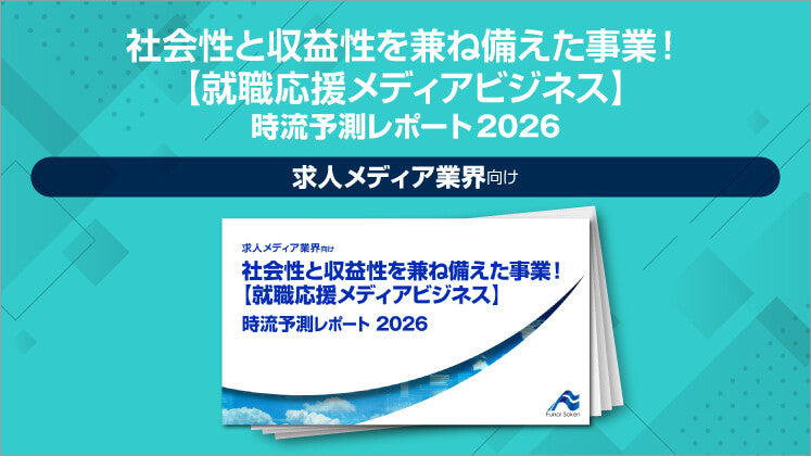 社会性と収益性を兼ね備えた事業！【就職応援メディアビジネス】 時流予測レポート2026（今後の展望・業界動向・トレンド）のイメージ
