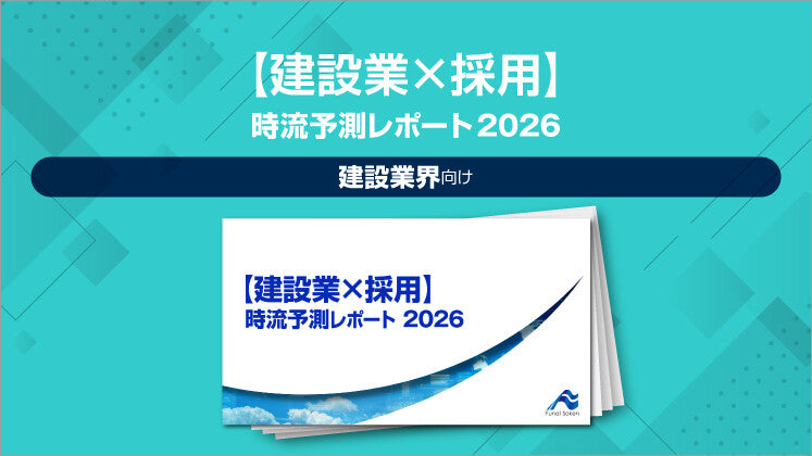 【建設業×採用】 時流予測レポート2026（今後の展望・業界動向・トレンド）のイメージ