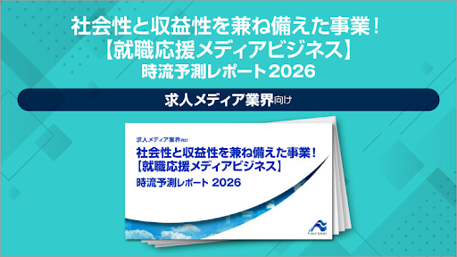 【2026年最新】就職応援メディア業界経営の振り返りと今後の動向・展望のイメージ
