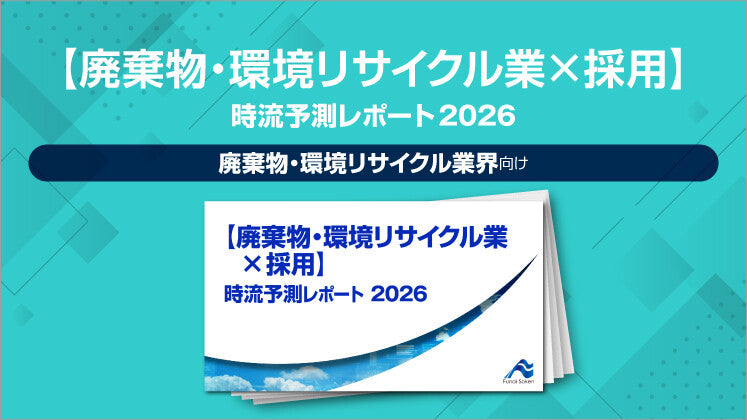 【廃棄物・環境リサイクル業×採用】 時流予測レポート2026（今後の展望・業界動向・トレンド）のイメージ