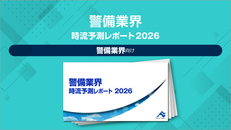 警備業界 時流予測レポート2026（今後の展望・業界動向・トレンド）のイメージ