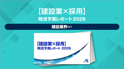 【2026年最新】建設業界の人材採用の振り返りと今後の動向・展望のイメージ