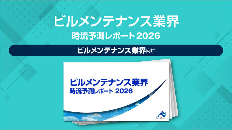 ビルメンテナンス業界 時流予測レポート2026 （今後の展望・業界動向・トレンド）のイメージ