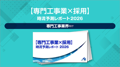 【2026年最新】専門工事業界の人材採用の振り返りと今後の動向・展望のイメージ