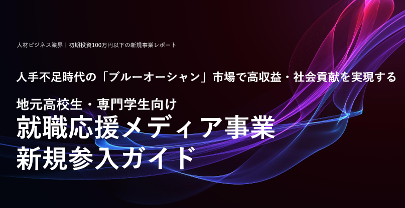 地元高校生・専門学生向け 就職応援メディア事業 新規参入ガイドのイメージ