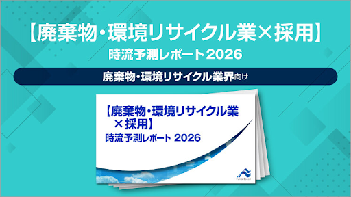 【2026年最新】廃棄物・環境リサイクル業界の人材採用の振り返りと今後の動向・展望のイメージ