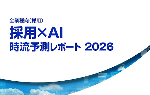 【2026年最新】人材採用×AIの振り返りと今後の動向・展望のイメージ