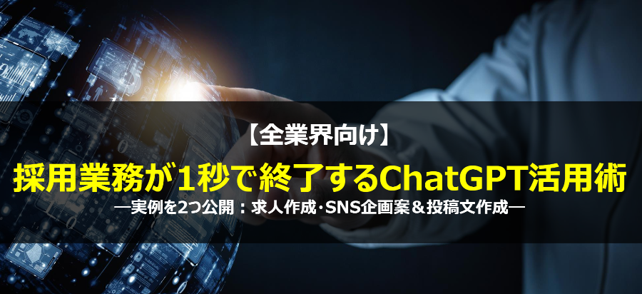 【全業種向け】採用業務が1秒で終了するChatGPT活用術―実例を2つ公開：求人作成・SNS企画案＆投稿文作成―のイメージ