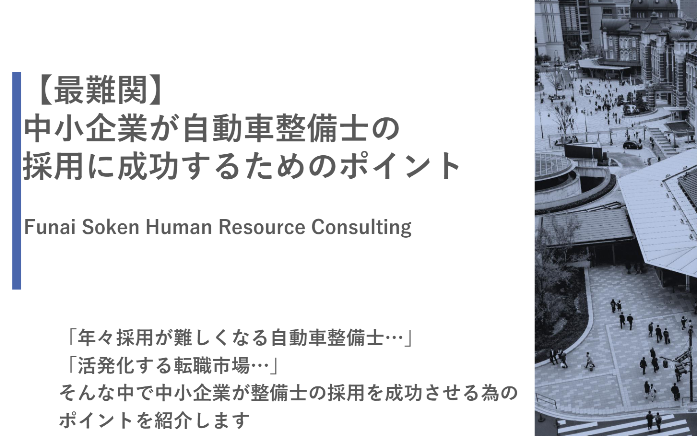 【自動車業界向け】　中小企業が採用難最難関の自動車整備士採用に成功するためのポイントのイメージ