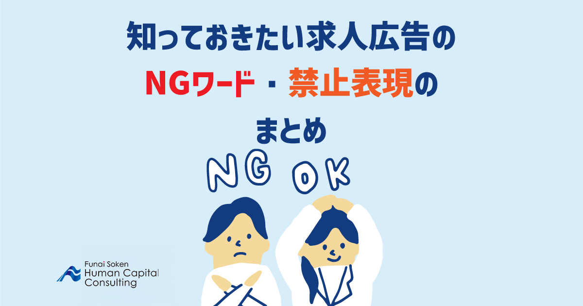 知っておきたい求人広告のNGワード・禁止表現のまとめのイメージ