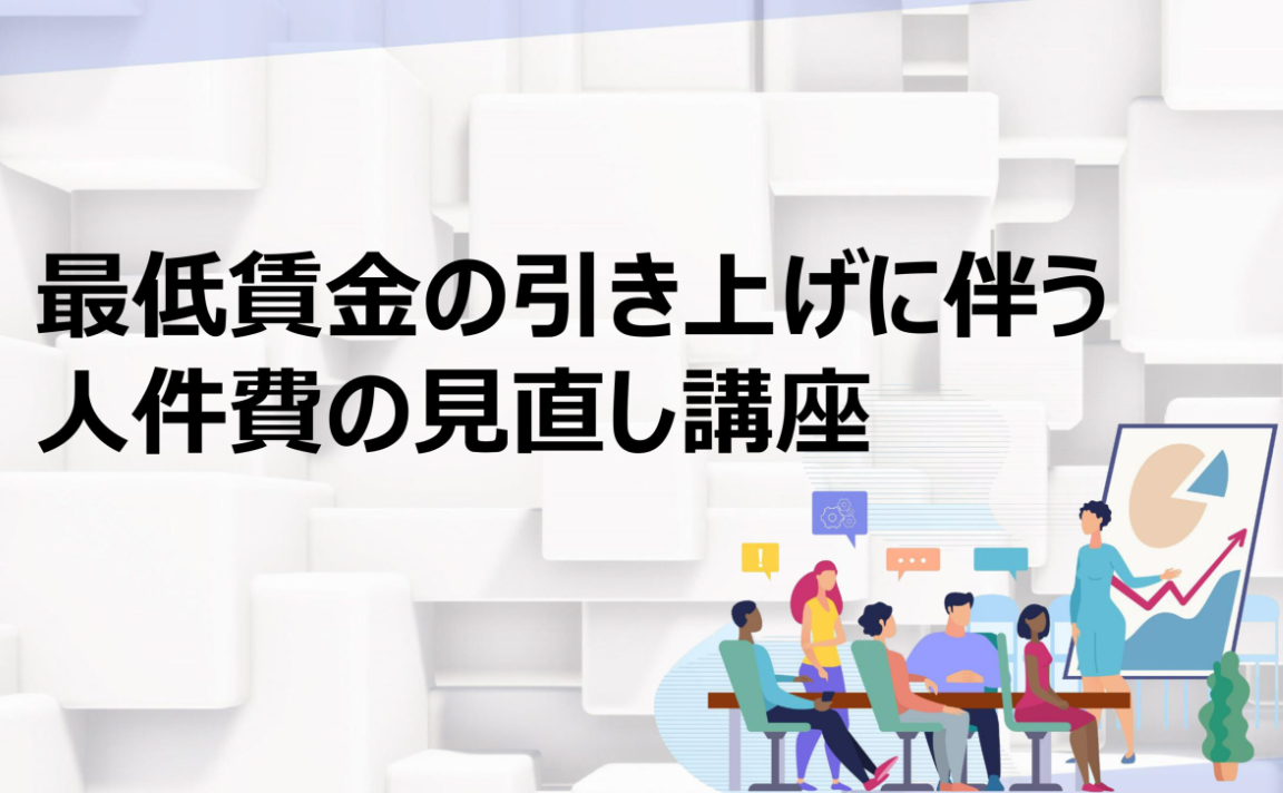 【全業種向け】最低賃金の引き上げに伴う人件費の見直し講座のイメージ