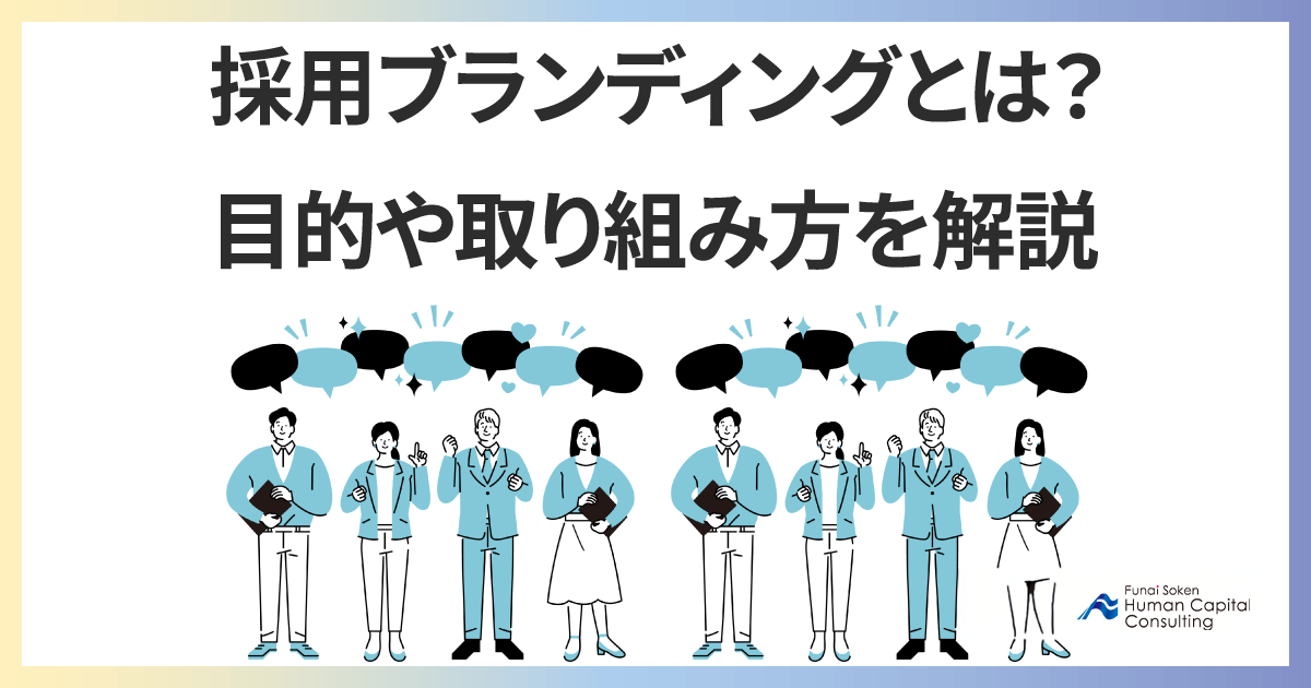 採用ブランディングとは？目的や取り組み方を解説のイメージ