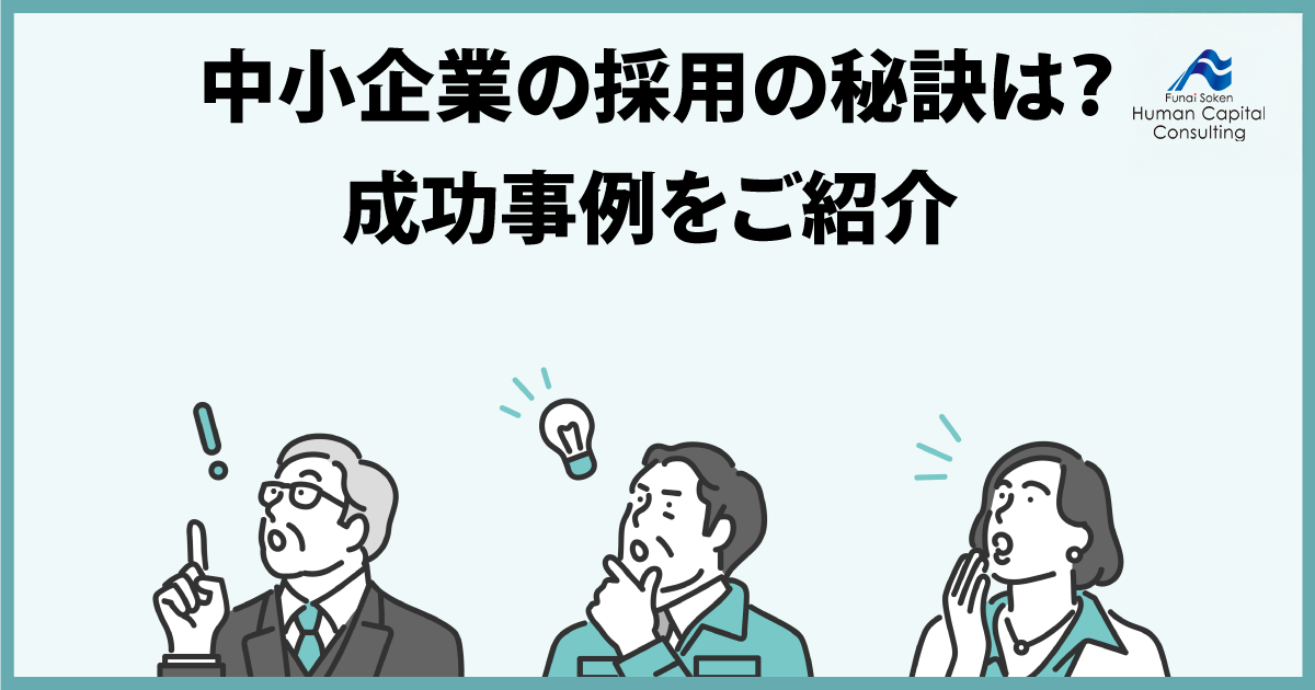 中小企業の採用の秘訣は？成功事例をご紹介のイメージ