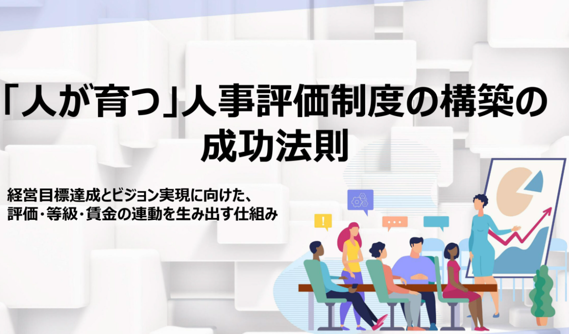 「人が育つ」人事評価制度の構築の成功方法のイメージ