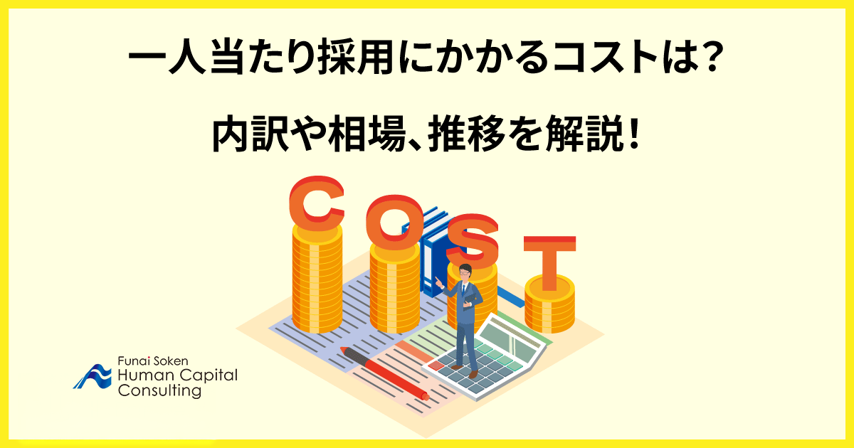 一人当たり採用にかかるコストは？内訳や相場、推移を解説！のイメージ