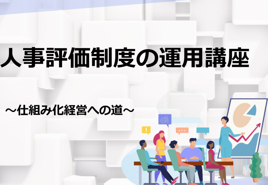 【人事評価制度】仕組み化経営への道！HRが取り組むべき運用のポイントのイメージ