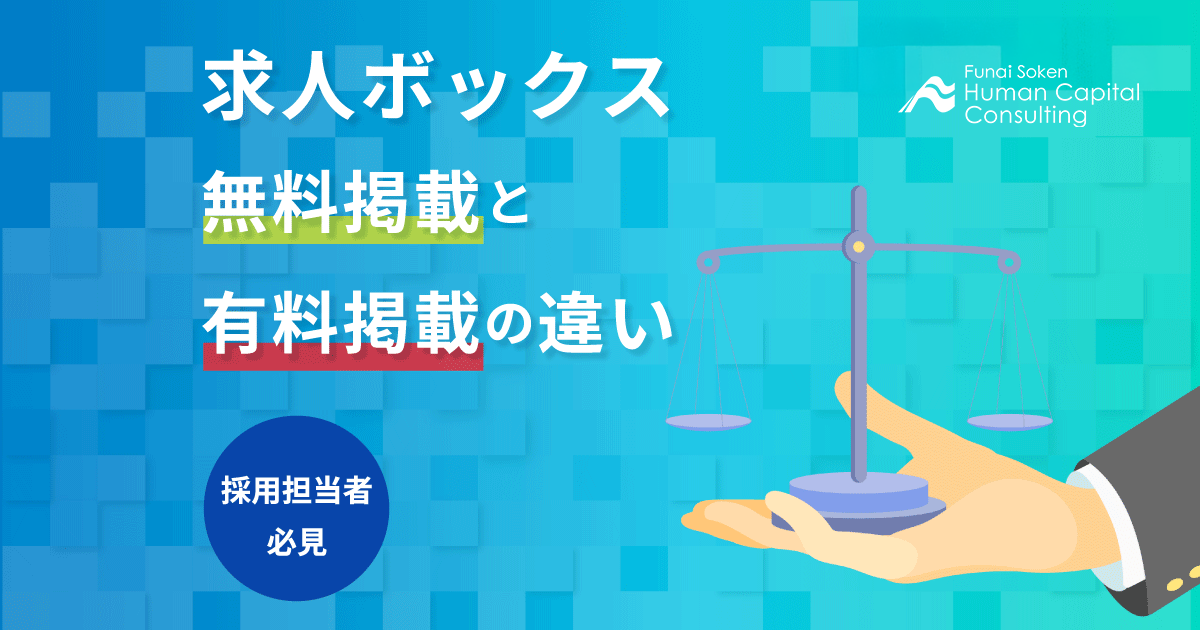 求人ボックス無料掲載と有料掲載の違いのイメージ