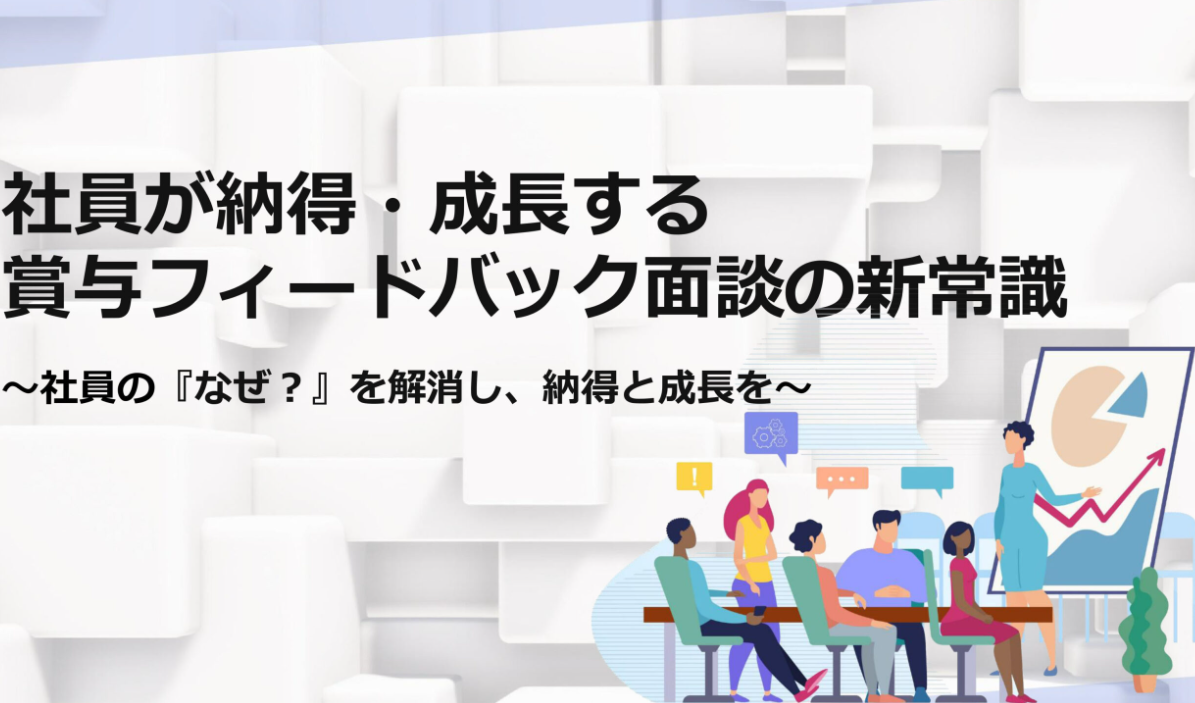 【全業種向け】社員が納得・成長する賞与フィードバック面談の新常識のイメージ