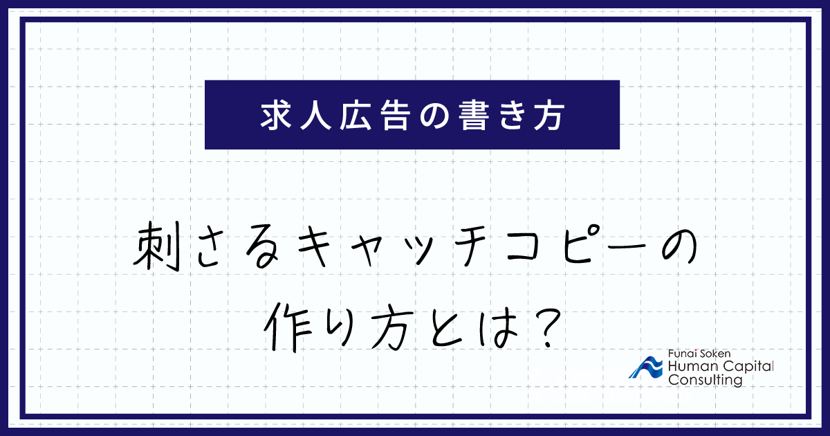 求人広告の書き方 刺さるキャッチコピーの作り方とは？のイメージ