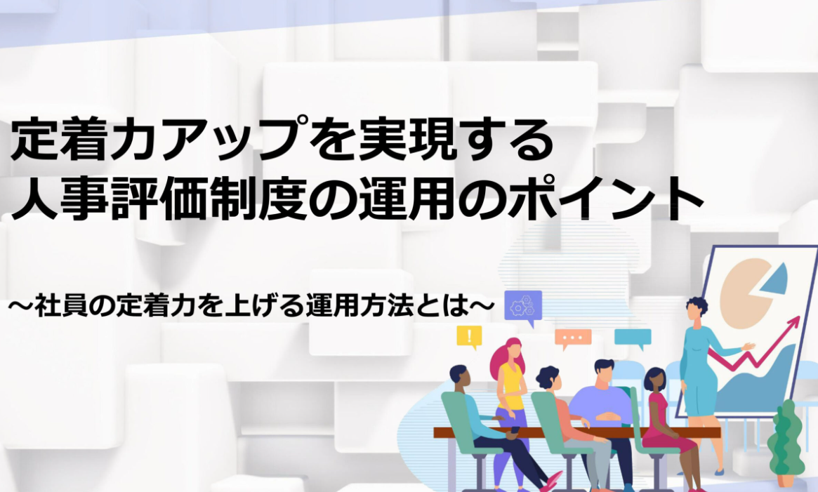 【人事評価制度】人的資本経営を実現！社員の定着力を上げる運用のポイントのイメージ