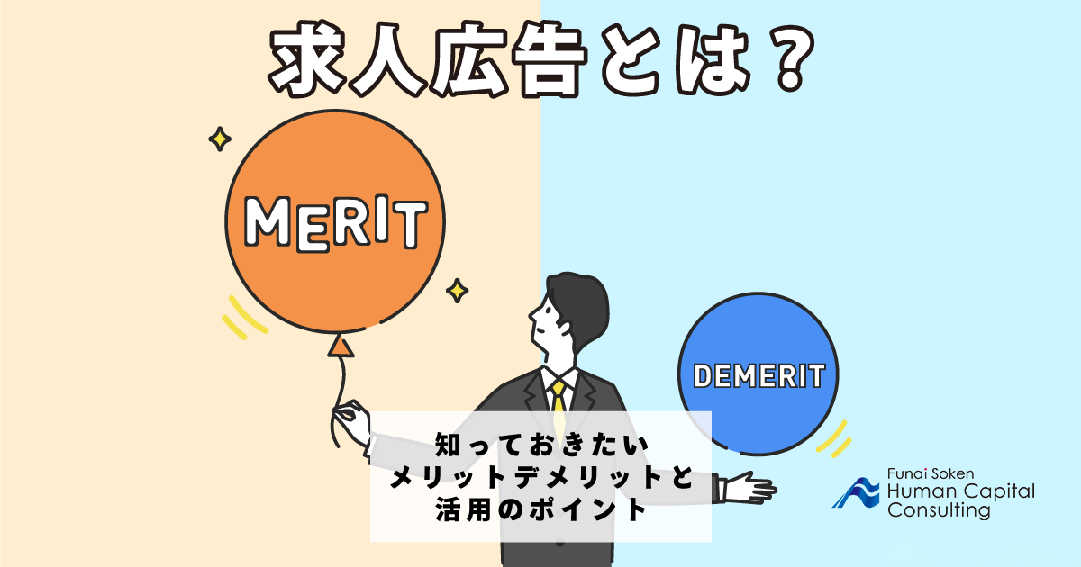 求人広告とは？知っておきたいメリット・デメリットと活用のポイントのイメージ