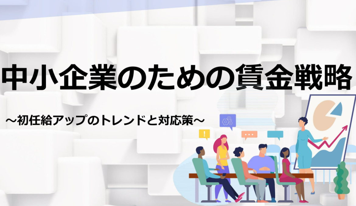 【全業種向け】中小企業のための賃金戦略～初任給アップのトレンドと対応策～のイメージ
