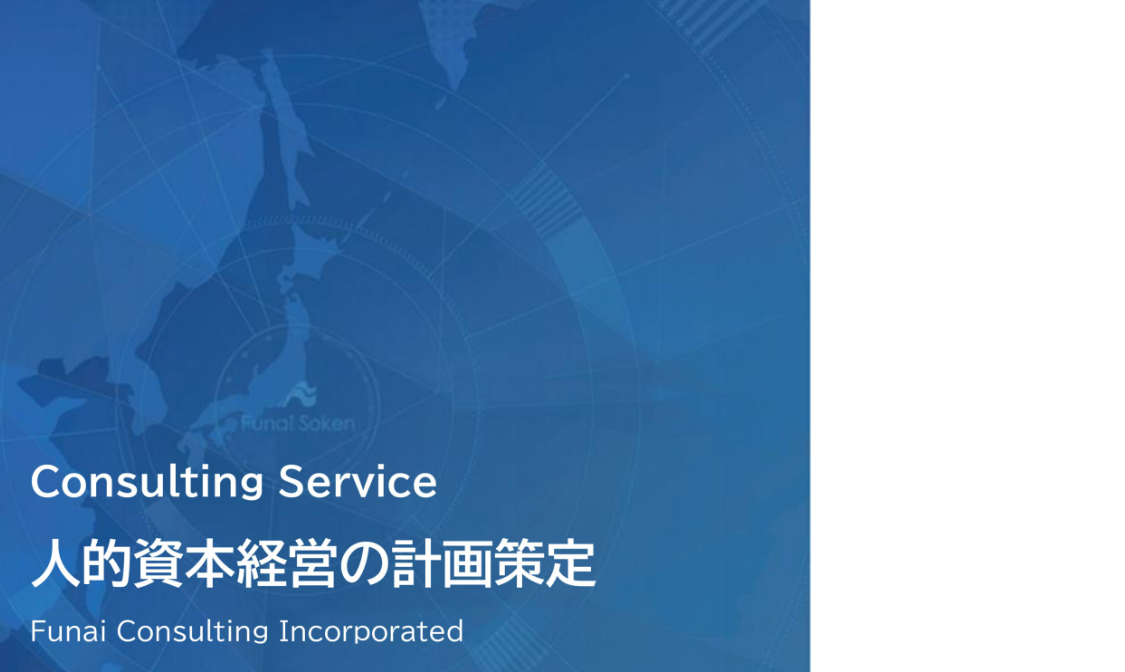 【全業種対応】人的資本経営を成功へ導く戦略と計画策定のイメージ