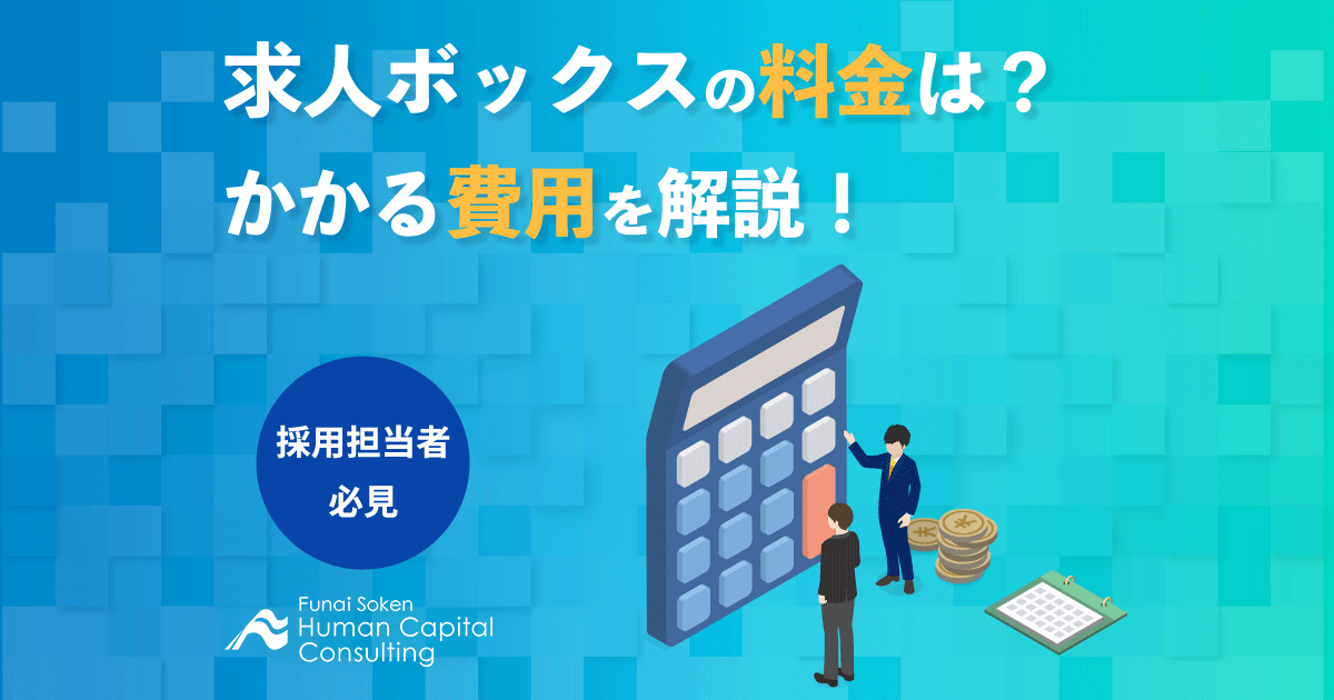 求人ボックスの料金は？かかる費用を解説！のイメージ