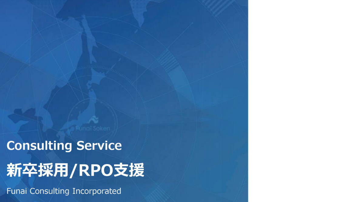 【業種共通】成長を加速させる！新卒採用・RPO支援ガイドのイメージ