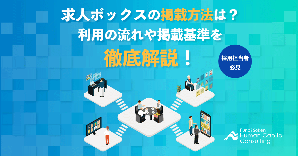 求人ボックスの掲載方法は？利用の流れや掲載基準を徹底解説！のイメージ