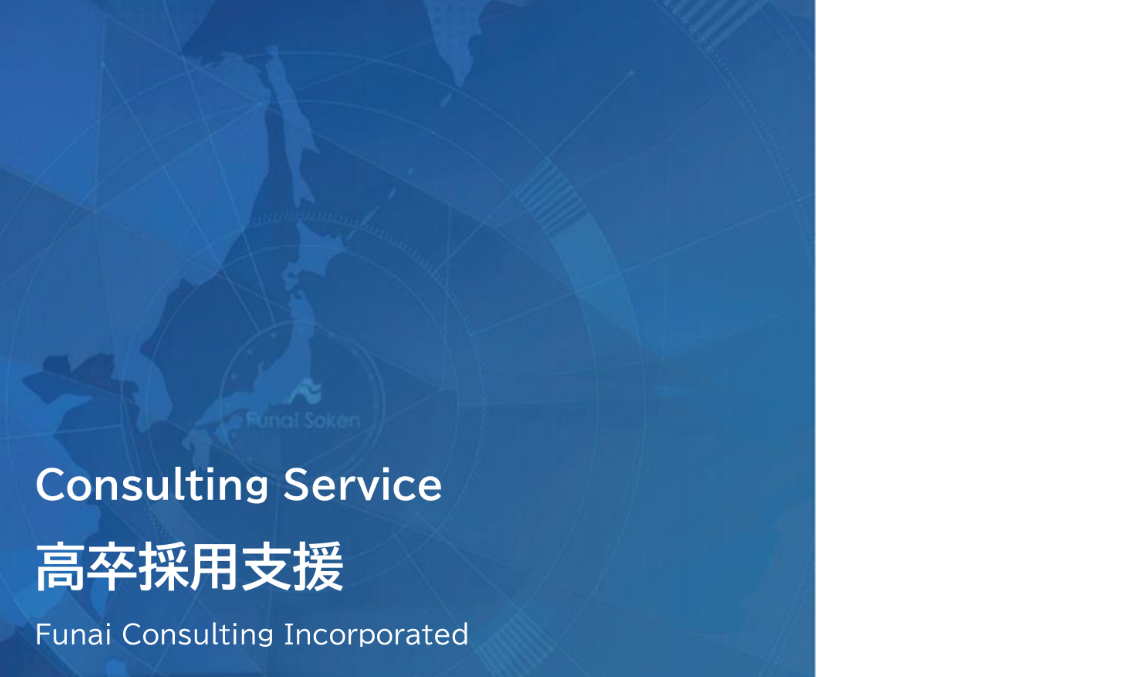 【全業種向け】人材獲得競争に打ち勝つ！高卒採用支援ノウハウ 新卒採用（高卒）のイメージ