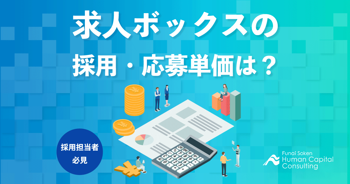 求人ボックスの採用・応募単価は？のイメージ