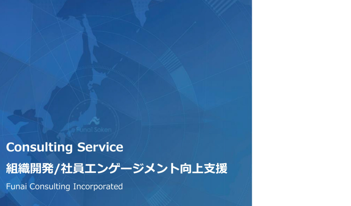 【全業種対応】激変する経営環境を乗り越える組織開発・社員エンゲージメント向上支援ノウハウのイメージ