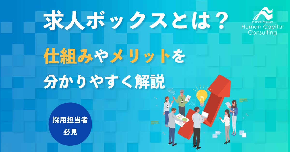 求人ボックスとは？仕組みやメリットを分かりやすく解説のイメージ