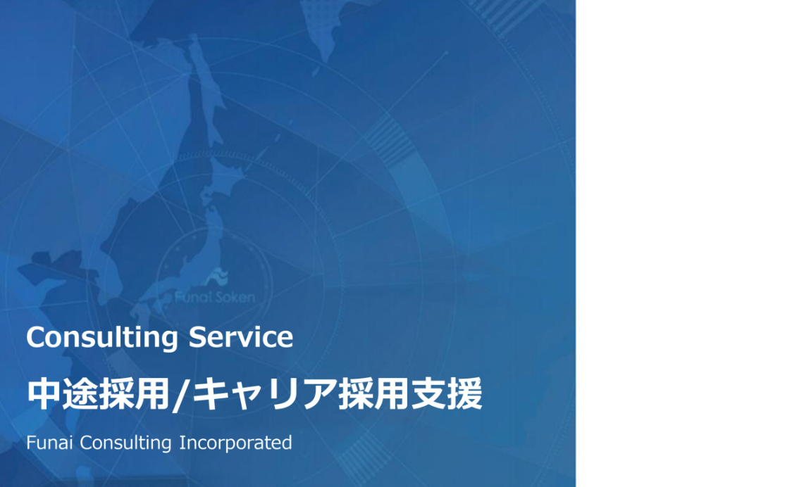 【業種共通】事業を加速させる！中途採用・キャリア採用戦略のすべてのイメージ