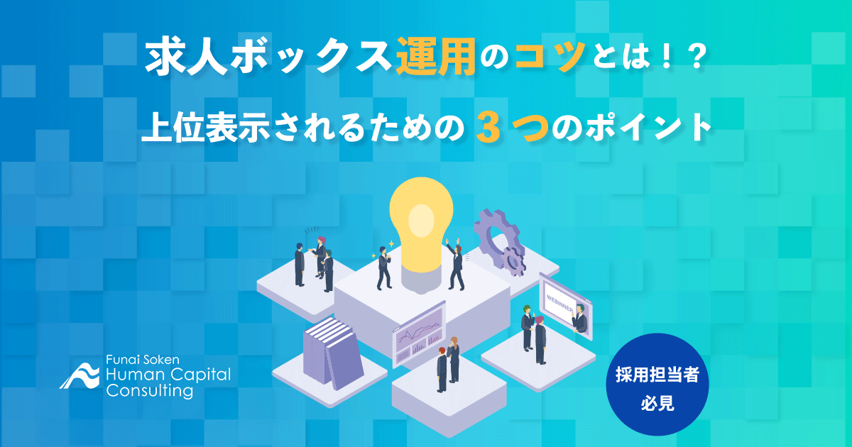 求人ボックス運用のコツとは！？上位表示されるための3つのポイントのイメージ