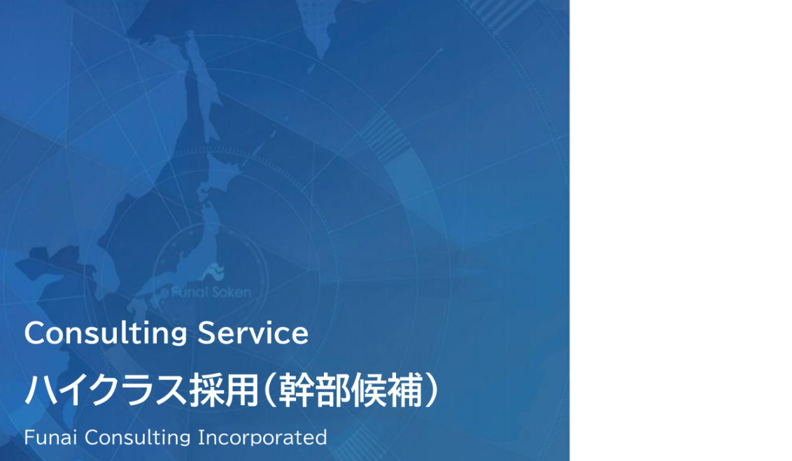 【人材採用の羅針盤】激変する市場で勝つ！ハイクラス採用戦略のイメージ